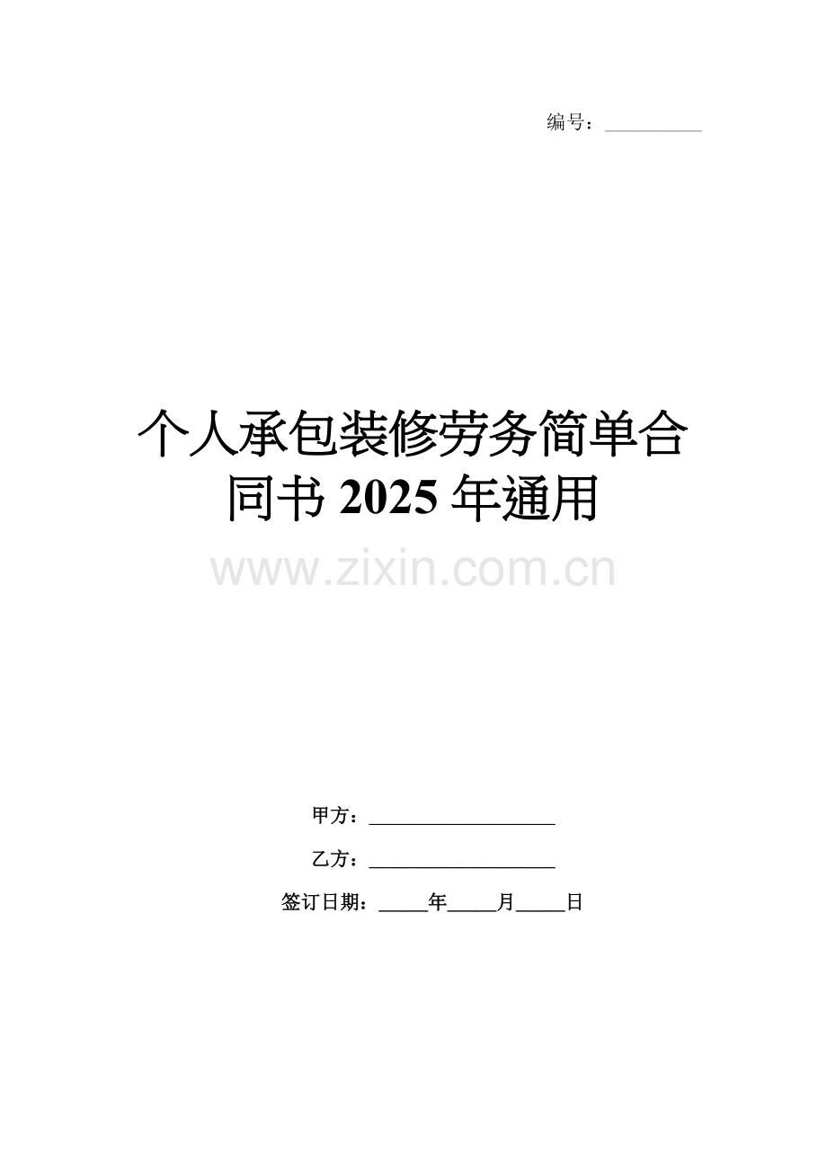 个人承包装修劳务简单合同书2025年通用.docx_第1页