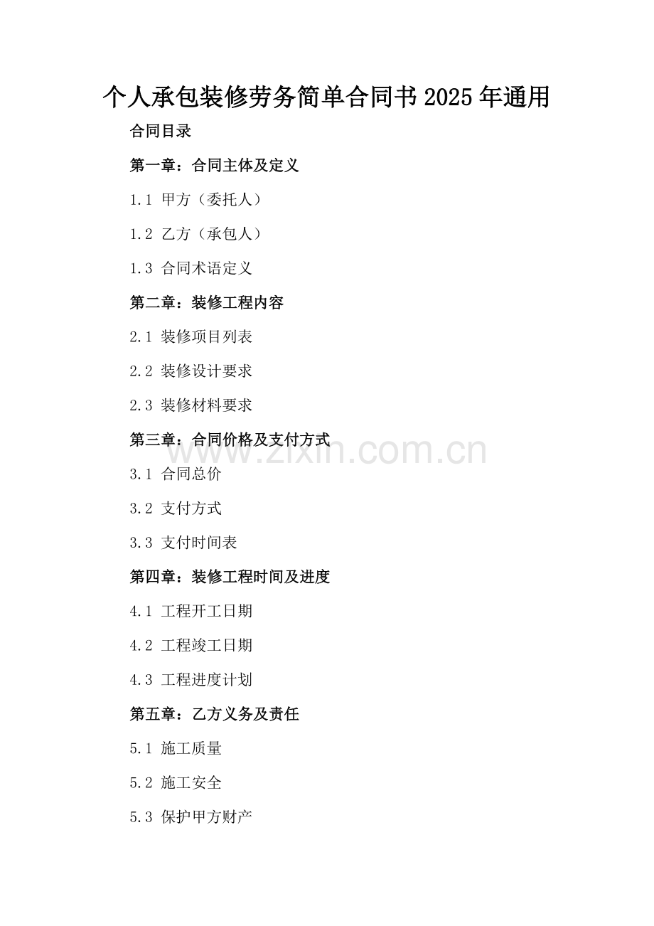 个人承包装修劳务简单合同书2025年通用.docx_第2页
