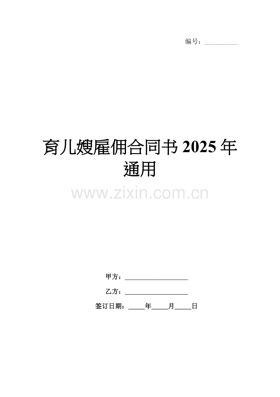 育儿嫂雇佣合同书2025年通用.docx_第1页