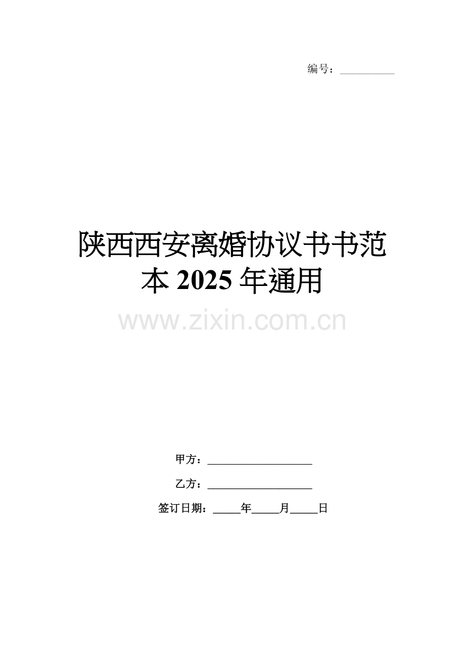 陕西西安离婚协议书范本2025年通用.docx_第1页