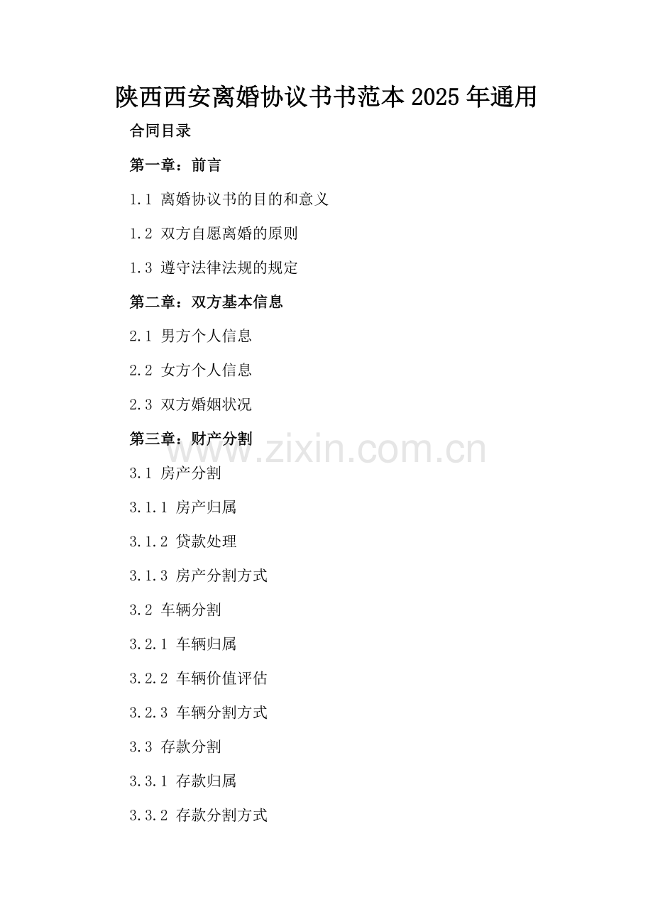 陕西西安离婚协议书范本2025年通用.docx_第2页