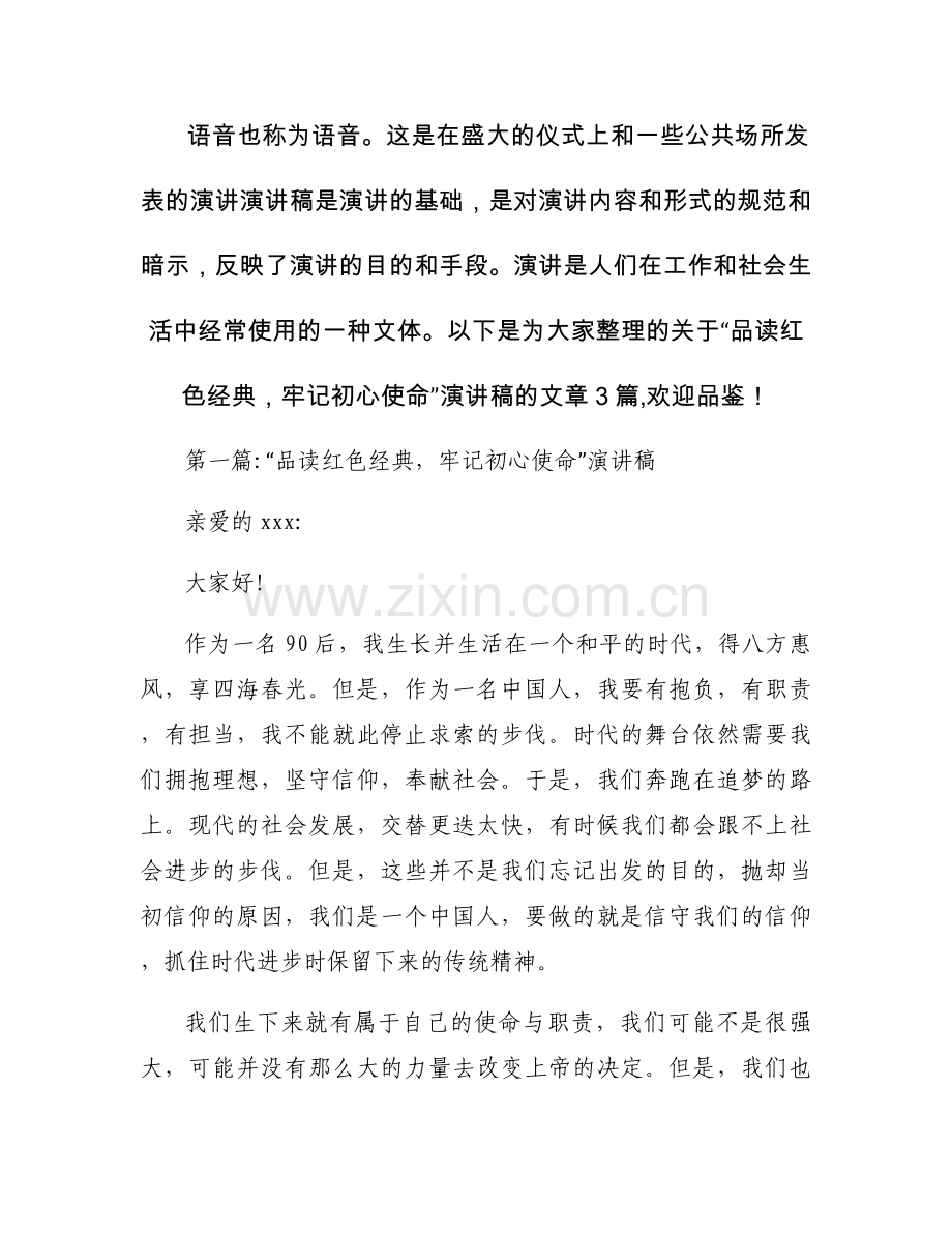“品读红色经典牢记初心使命”演讲稿集合3篇.docx_第1页