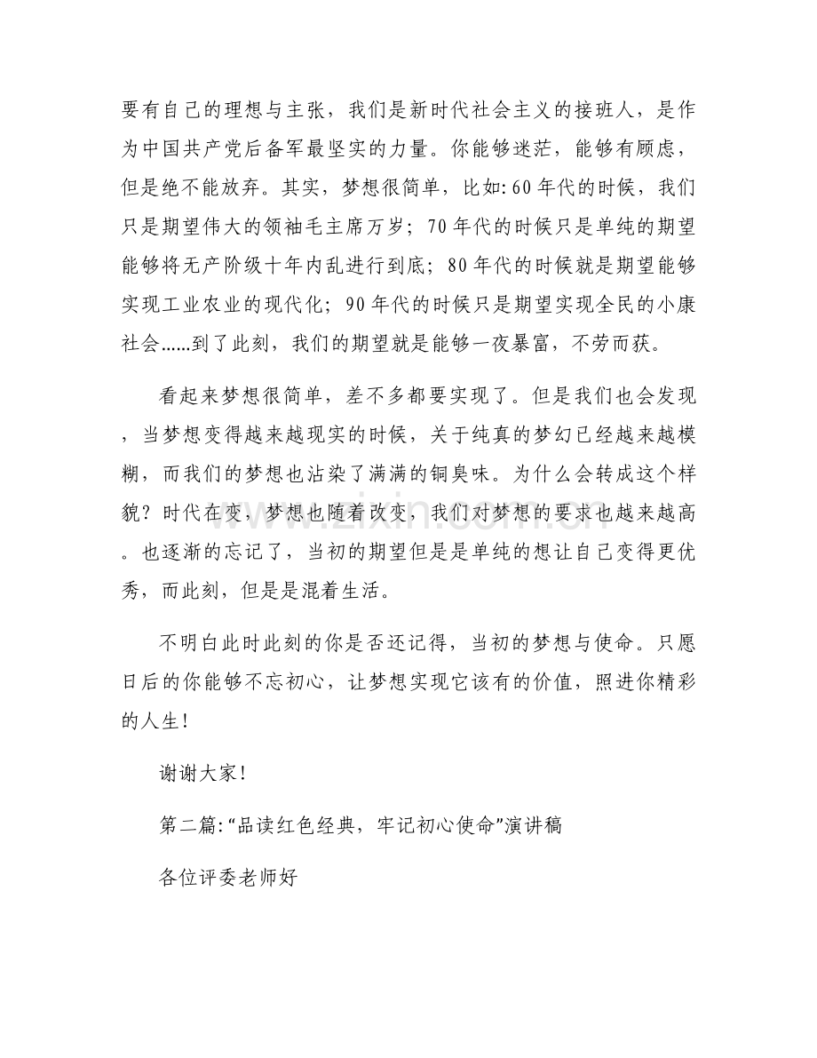 “品读红色经典牢记初心使命”演讲稿集合3篇.docx_第2页