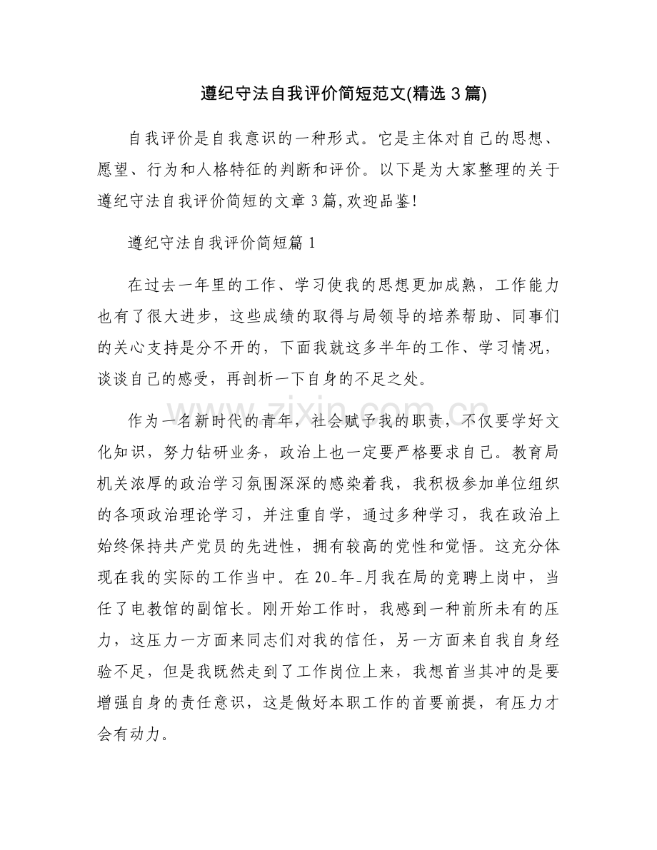 遵纪守法自我评价简短范文(3篇).docx_第1页