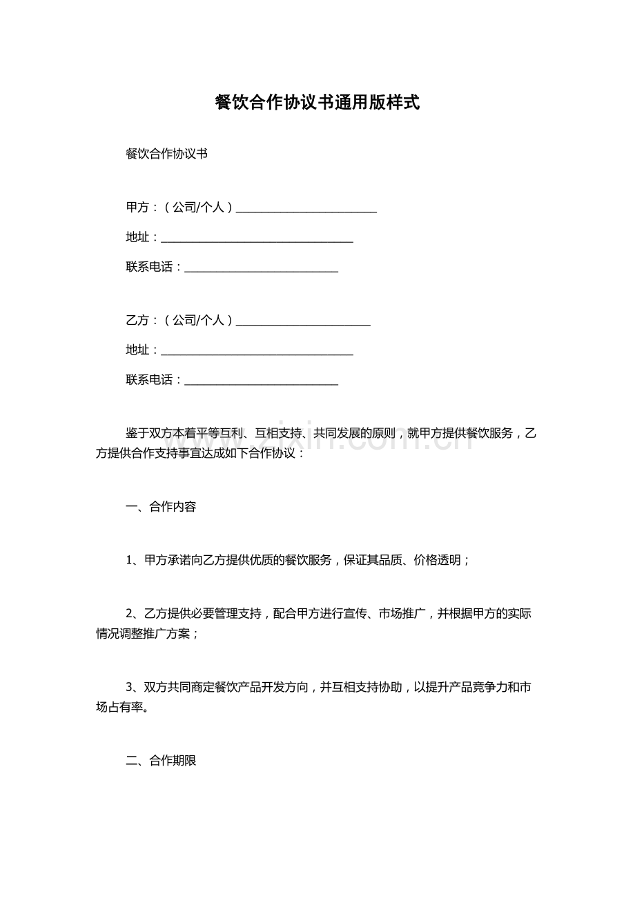 餐饮合作协议书通用版样式.docx_第1页