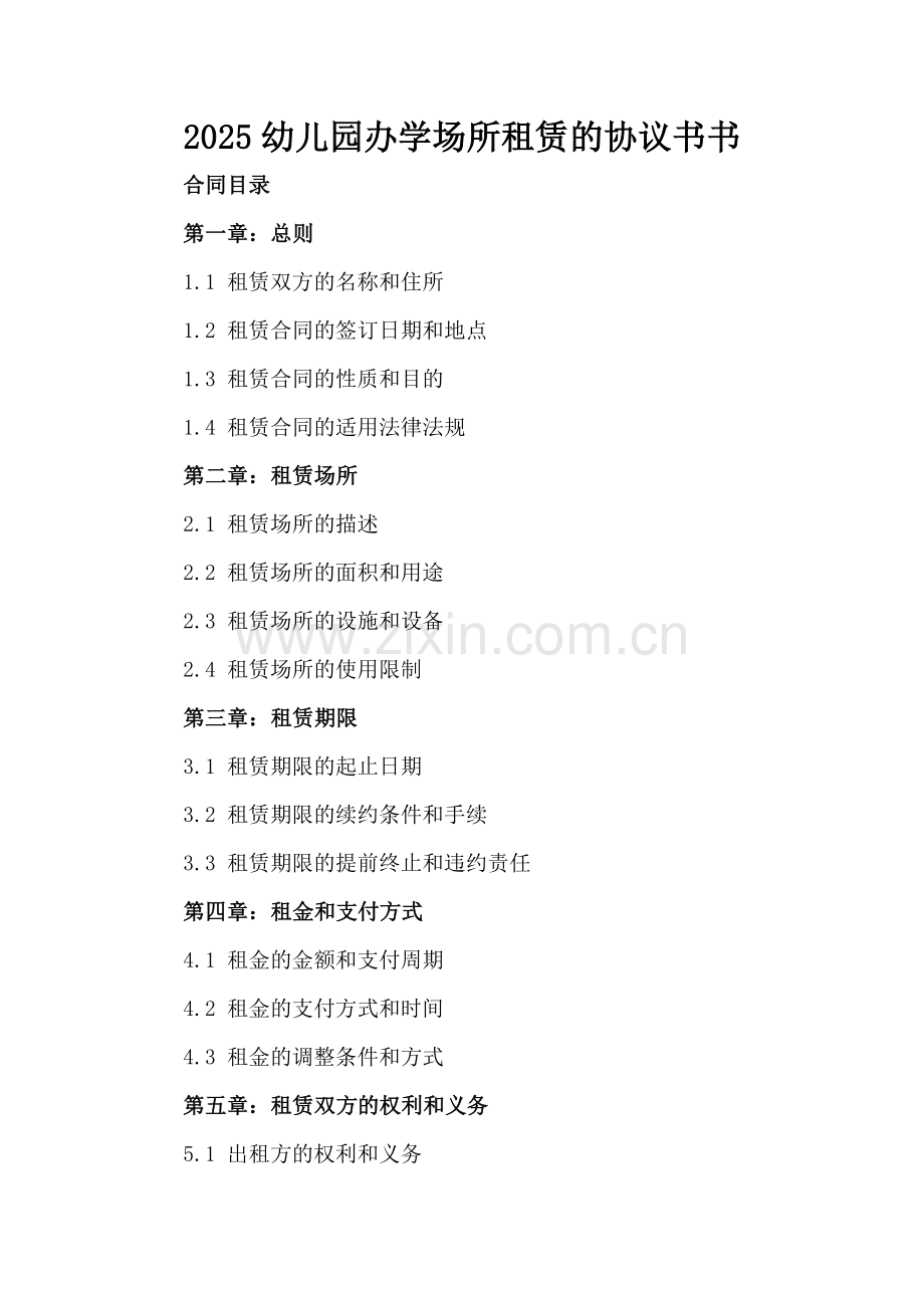 2025幼儿园办学场所租赁的协议书.docx_第2页