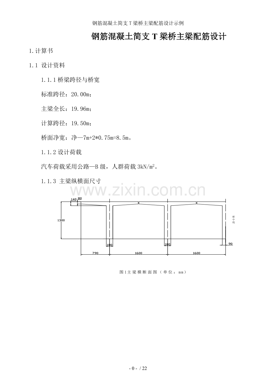 钢筋混凝土简支T梁桥主梁配筋设计示例.doc_第1页