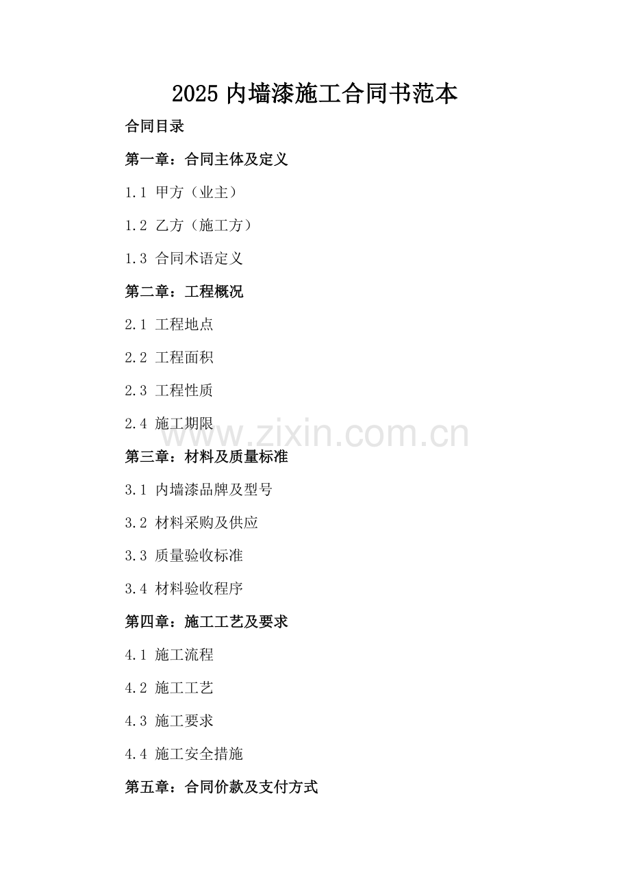 2025内墙漆施工合同书范本.docx_第2页
