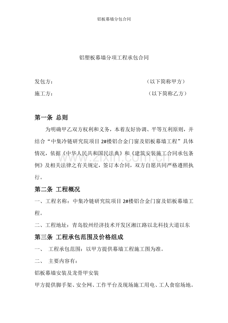 铝板幕墙分包合同.docx_第1页