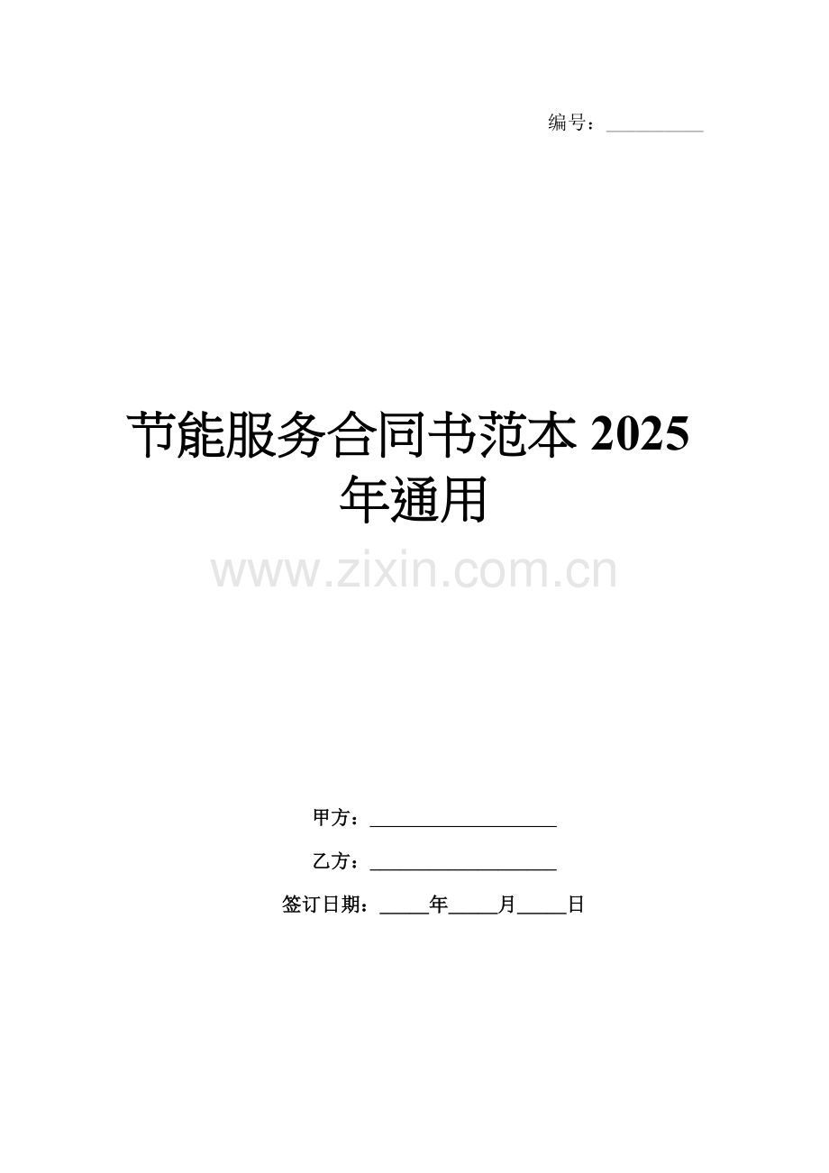 节能服务合同书范本2025年通用.docx_第1页