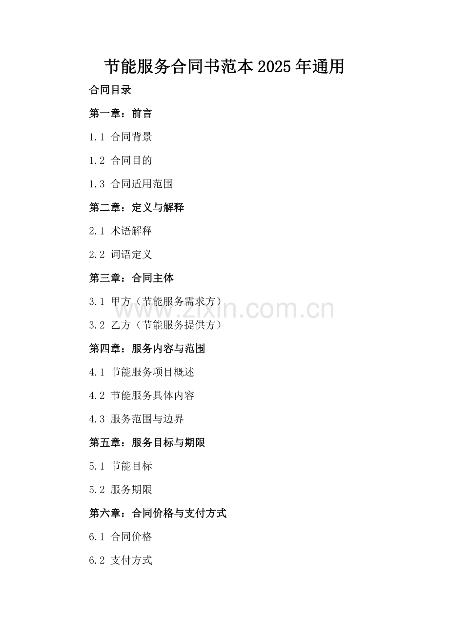 节能服务合同书范本2025年通用.docx_第2页