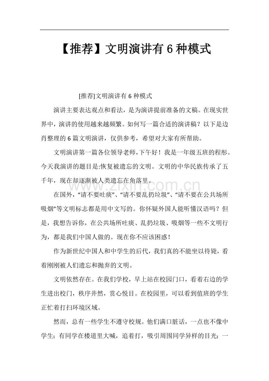 文明演讲有6种模式.docx_第1页