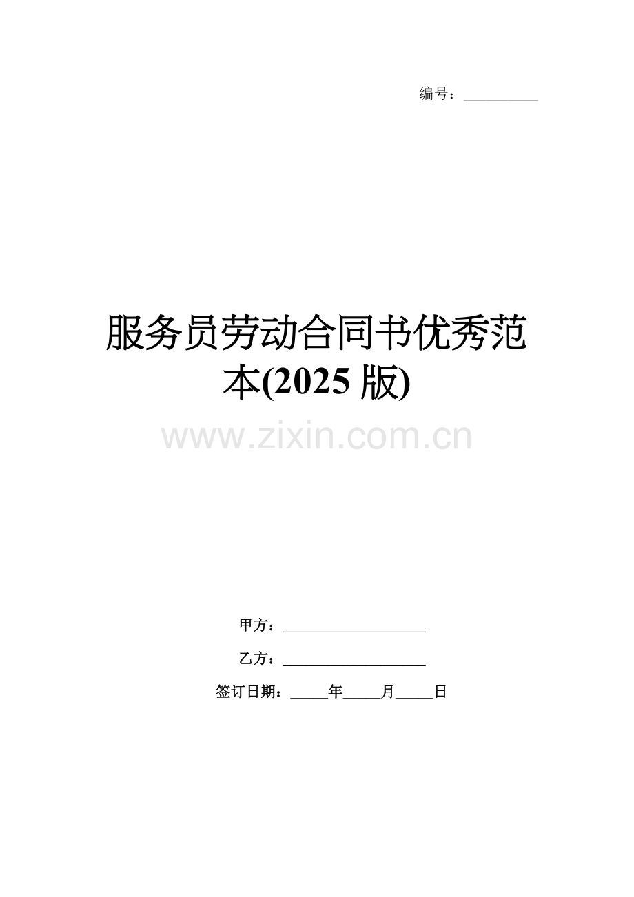 服务员劳动合同书优秀范本(2025版).docx_第1页