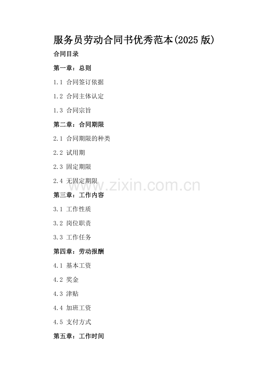 服务员劳动合同书优秀范本(2025版).docx_第2页