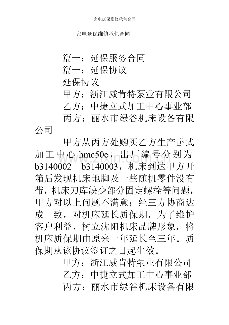 家电延保维修承包合同.doc_第1页