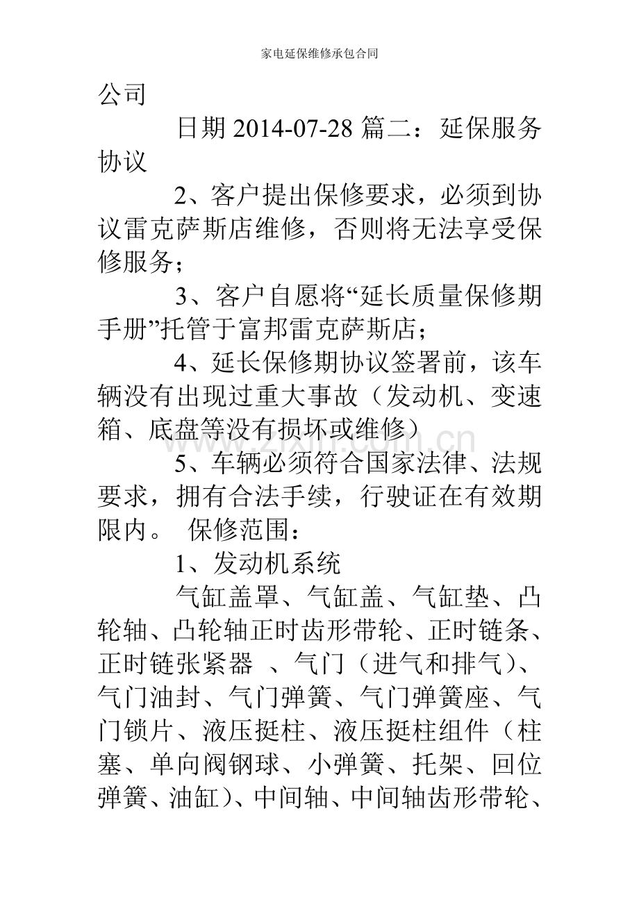 家电延保维修承包合同.doc_第2页