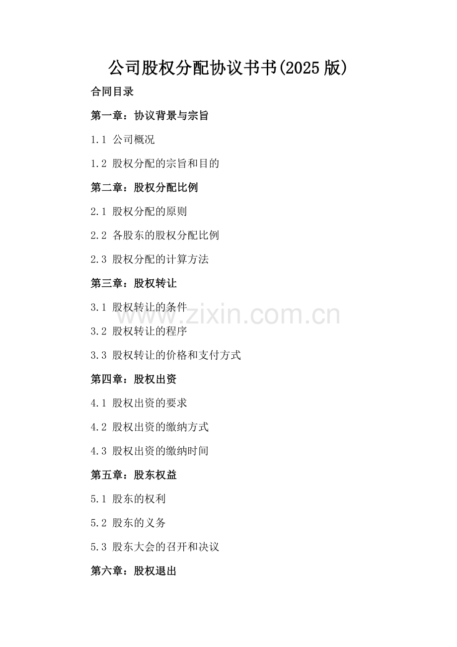 公司股权分配协议书(2025版).docx_第2页