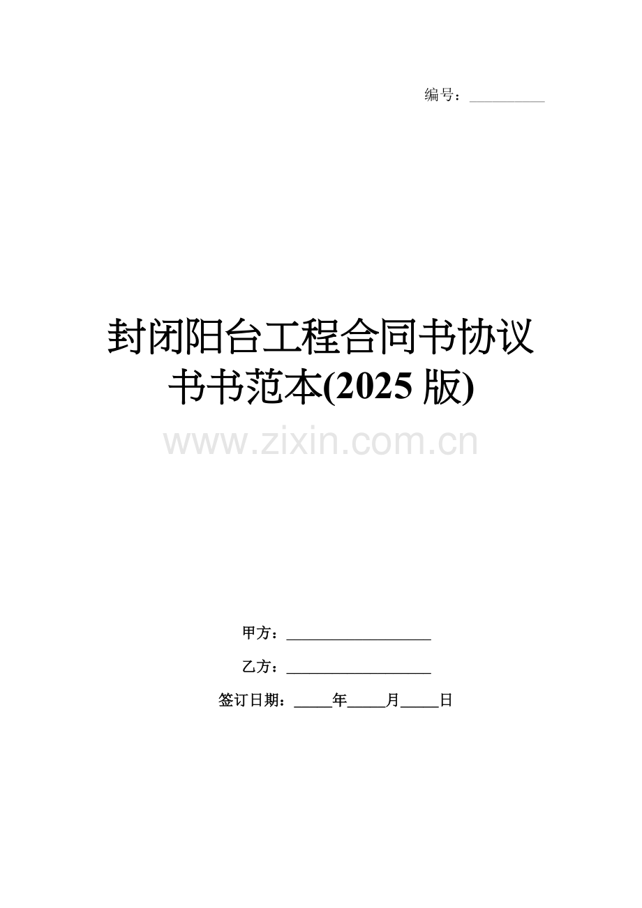 封闭阳台工程合同书协议书范本(2025版).docx_第1页