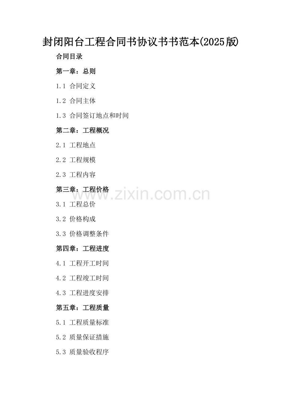 封闭阳台工程合同书协议书范本(2025版).docx_第2页