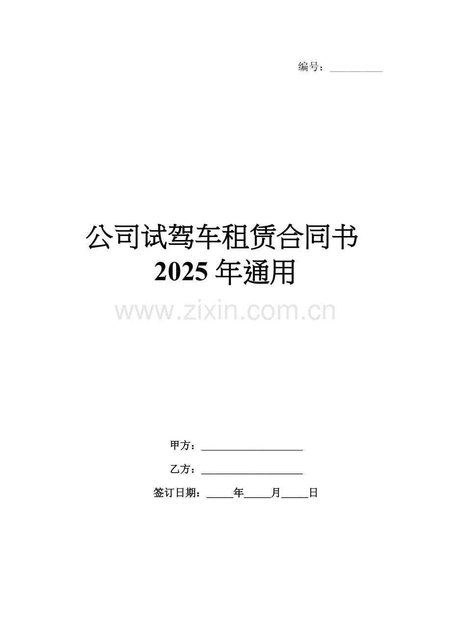 公司试驾车租赁合同书2025年通用.docx_第1页