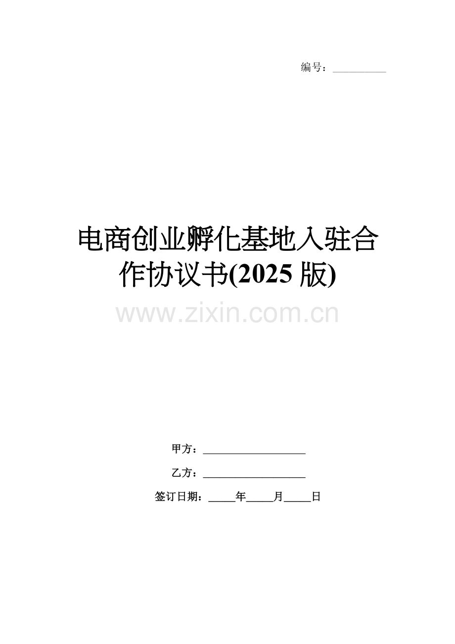 电商创业孵化基地入驻合作协议书(2025版).docx_第1页