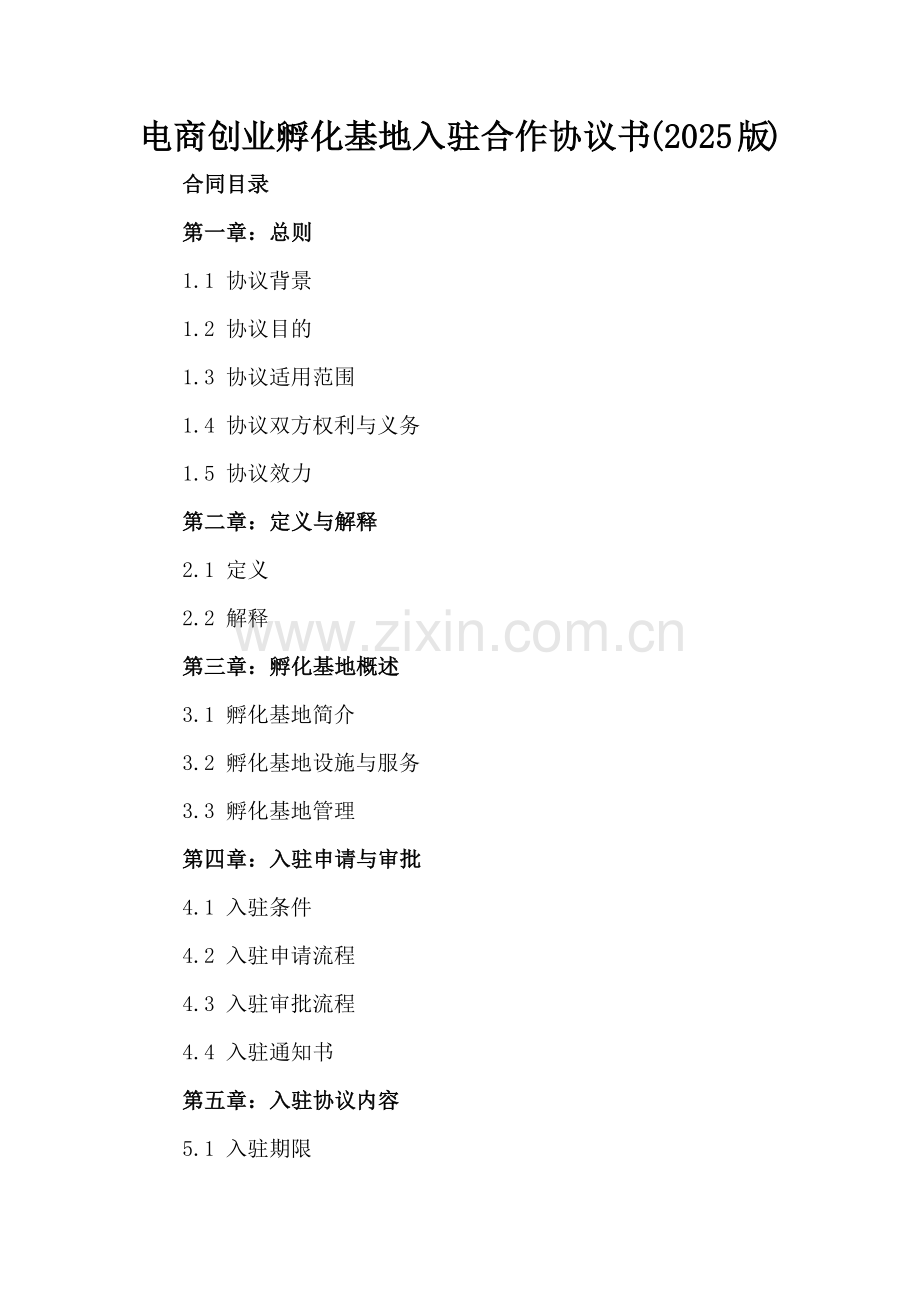 电商创业孵化基地入驻合作协议书(2025版).docx_第2页