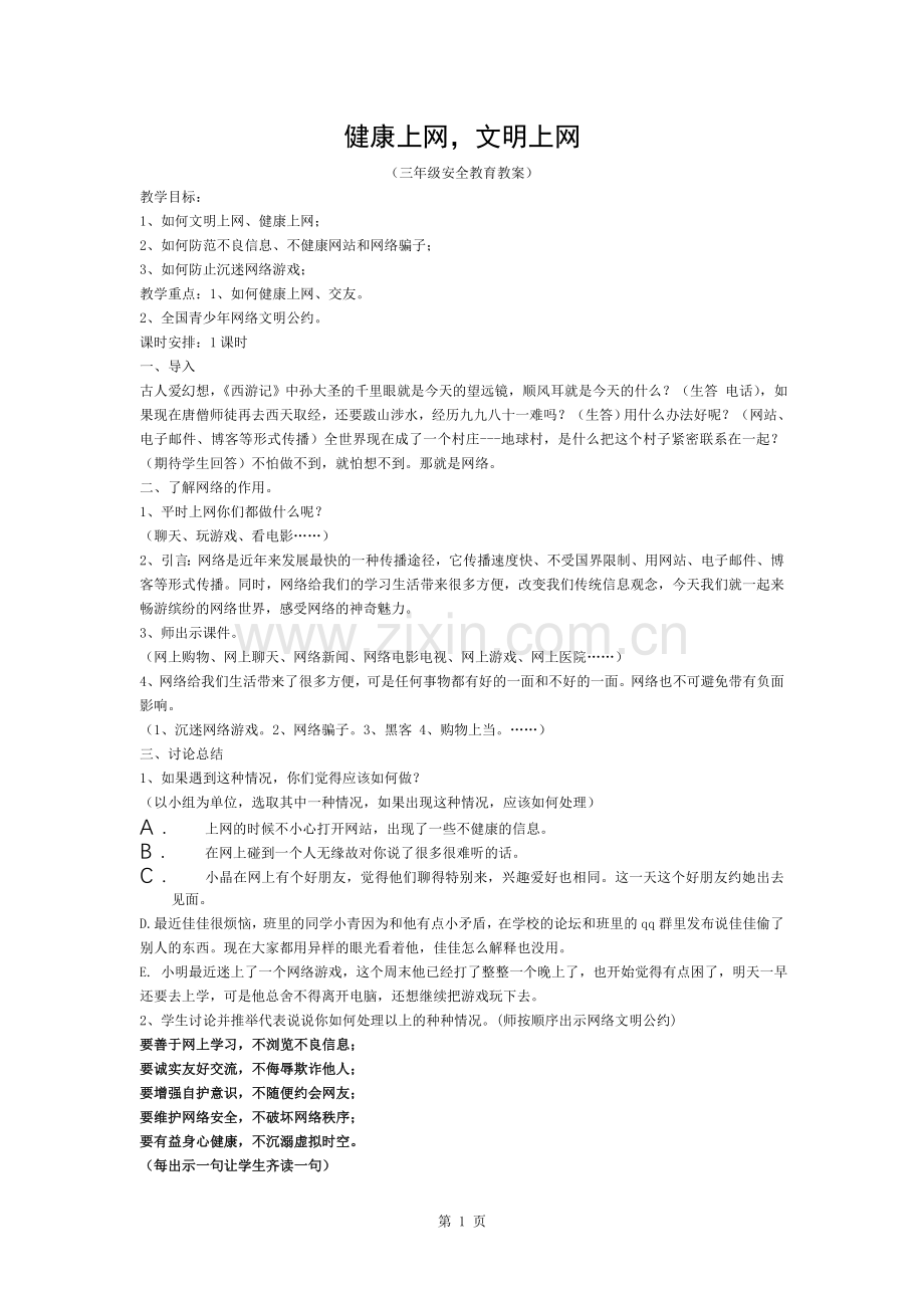 三年级安全教案健康上网.docx_第1页