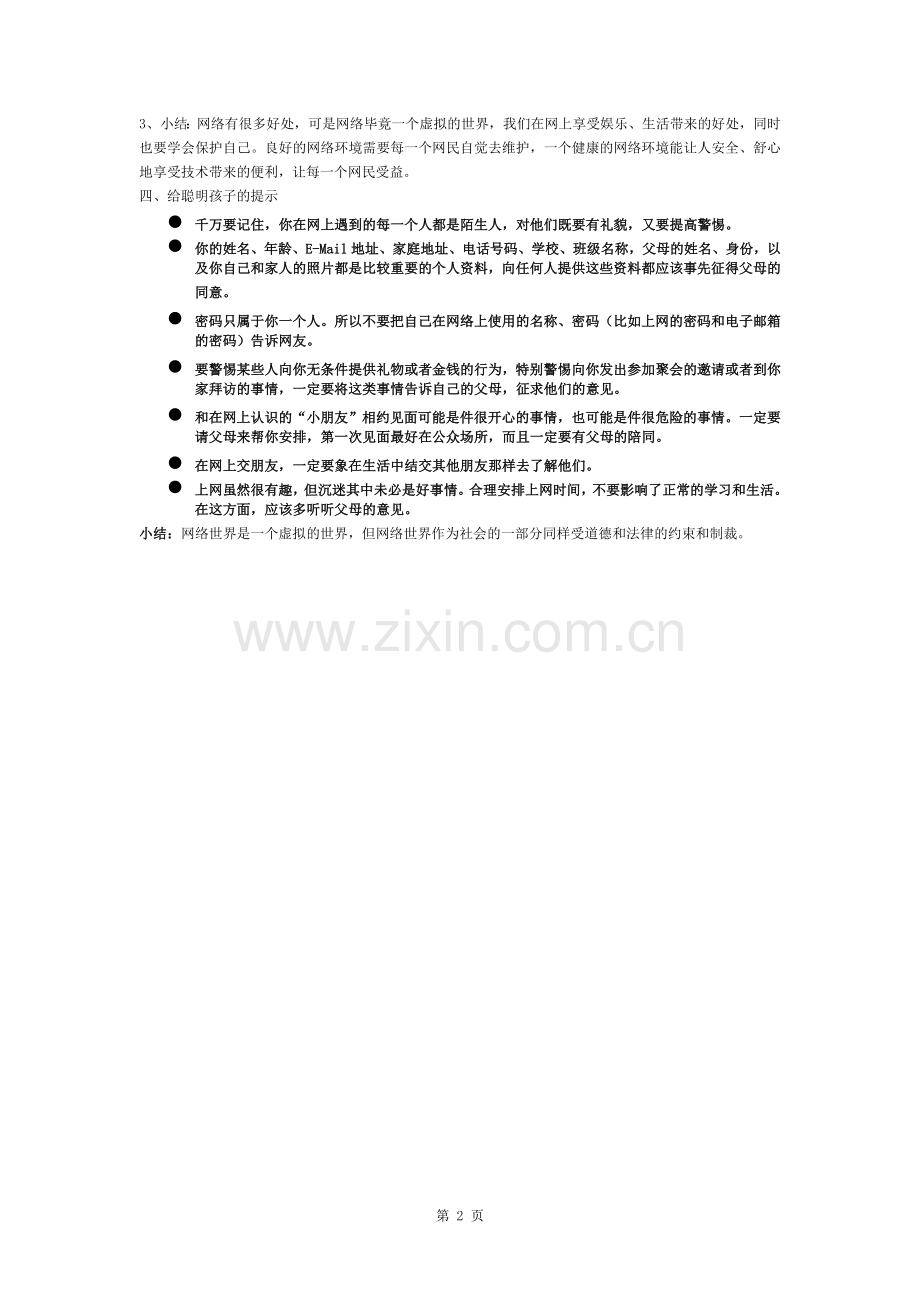 三年级安全教案健康上网.docx_第2页