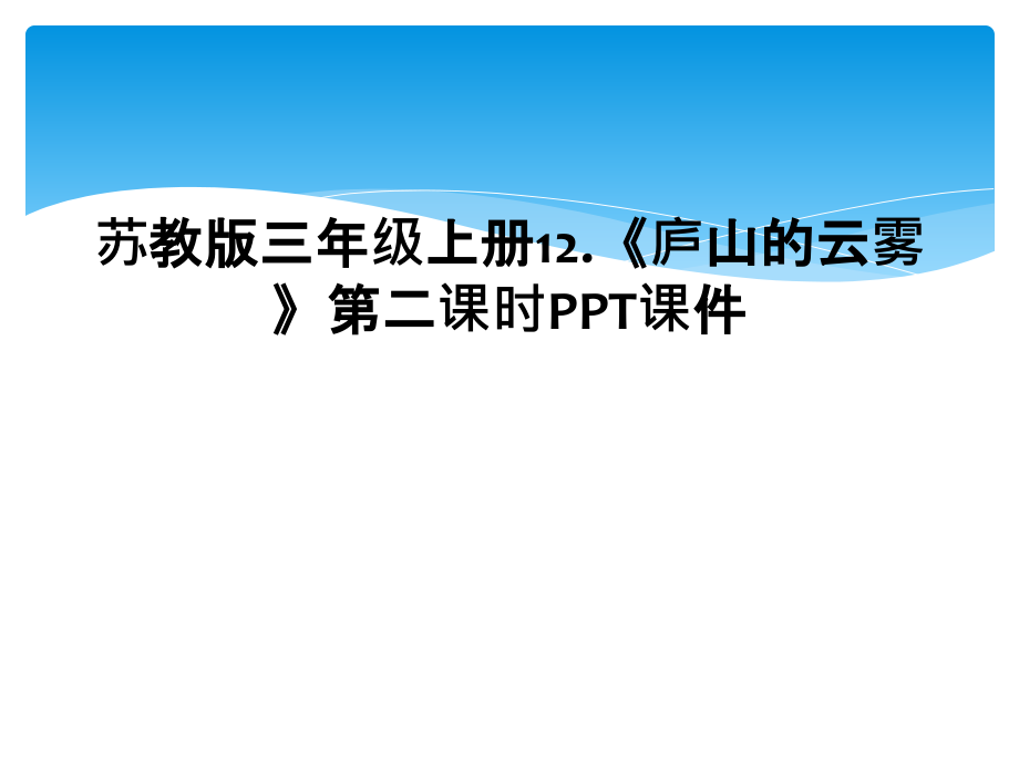 苏教版三年级上册12.《庐山的云雾》第二课时.ppt_第1页
