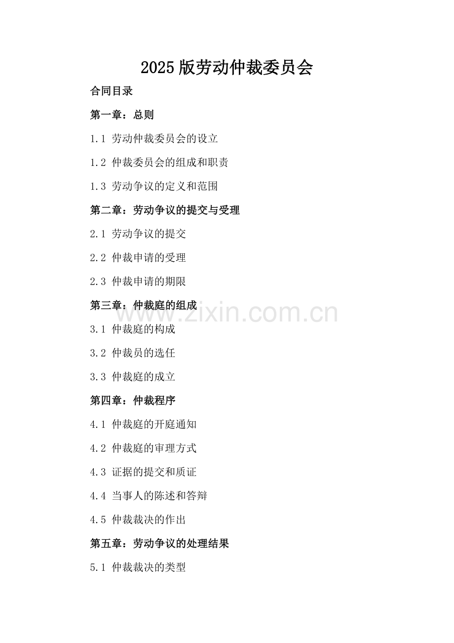 2025版劳动仲裁委员会.docx_第2页