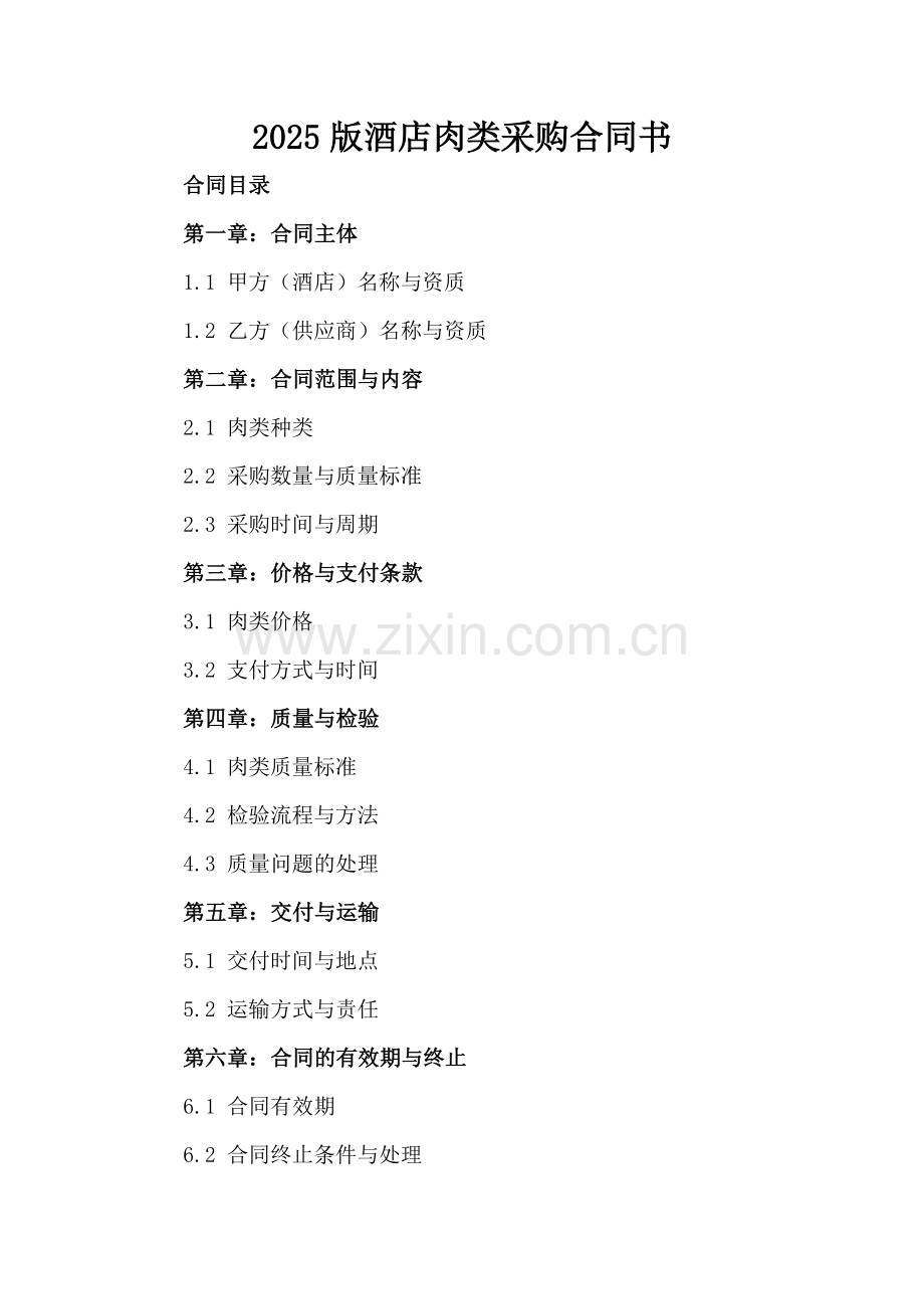 2025版酒店肉类采购合同书.docx_第2页