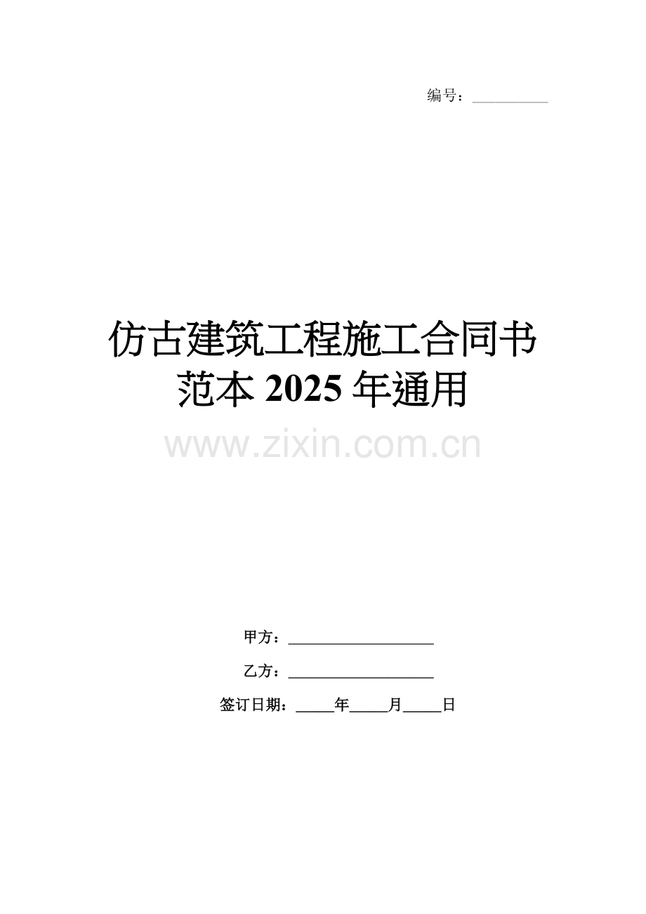 仿古建筑工程施工合同书范本2025年通用.docx_第1页