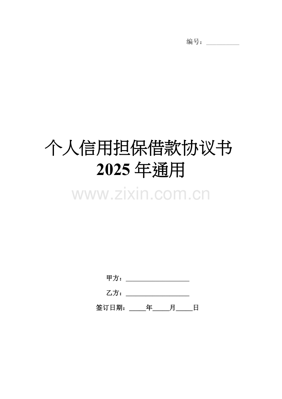 个人信用担保借款协议书2025年通用.docx_第1页