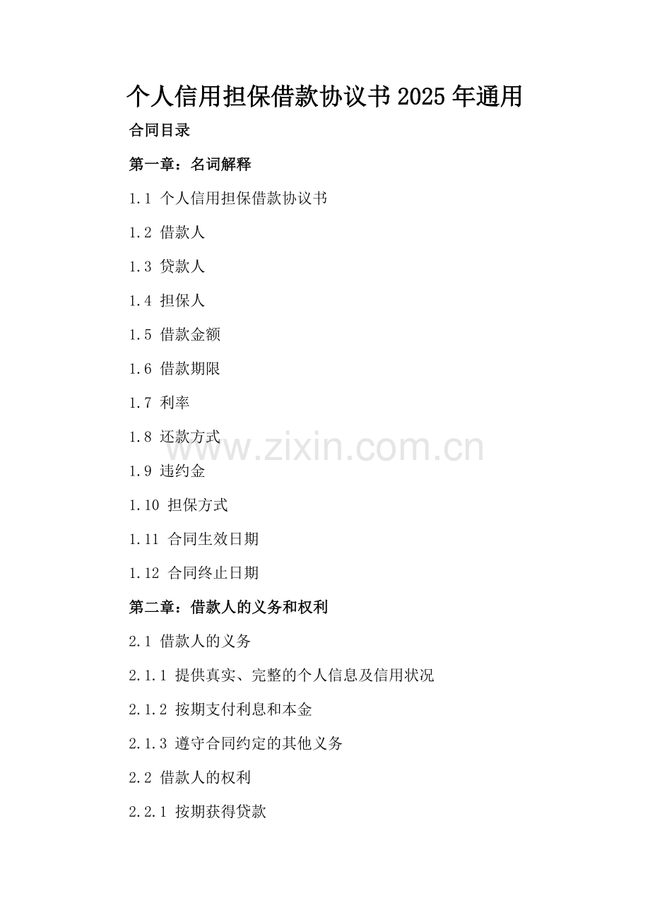 个人信用担保借款协议书2025年通用.docx_第2页