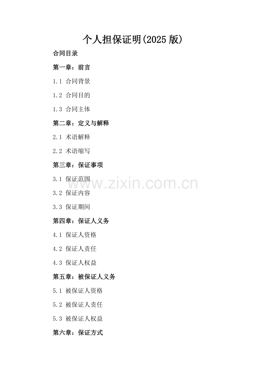 个人担保证明(2025版).docx_第2页