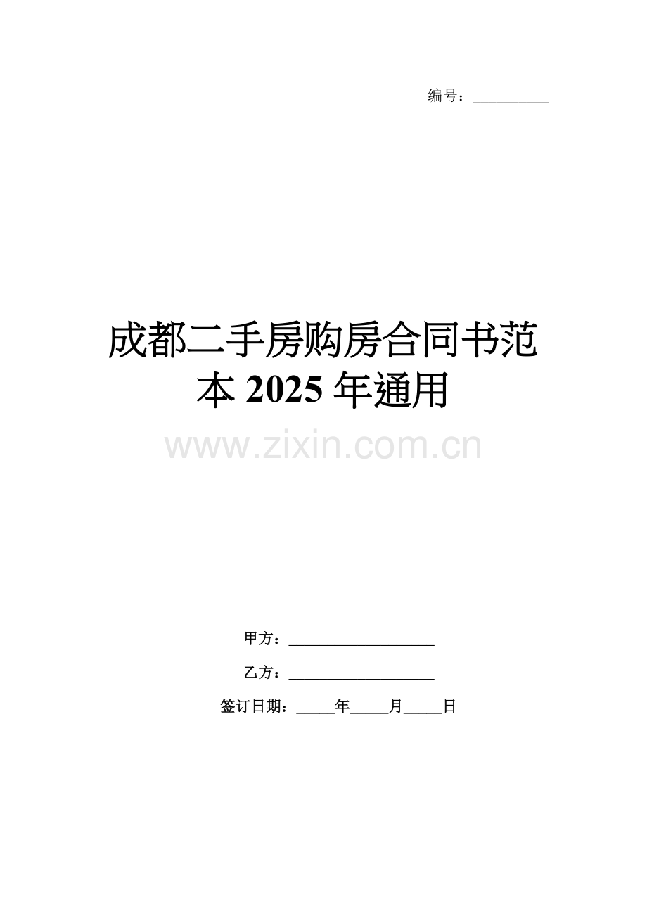 成都二手房购房合同书范本2025年通用.docx_第1页