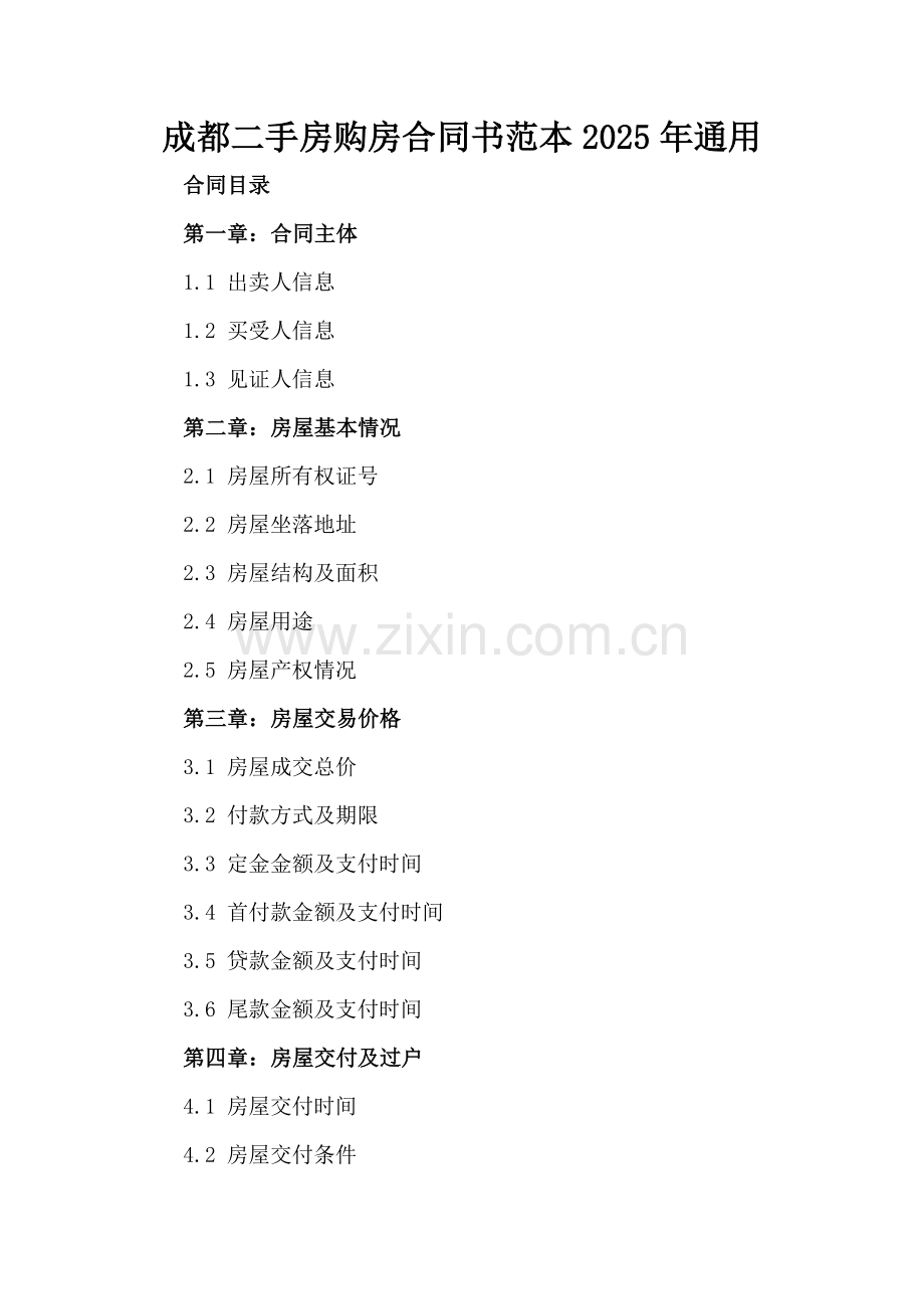 成都二手房购房合同书范本2025年通用.docx_第2页