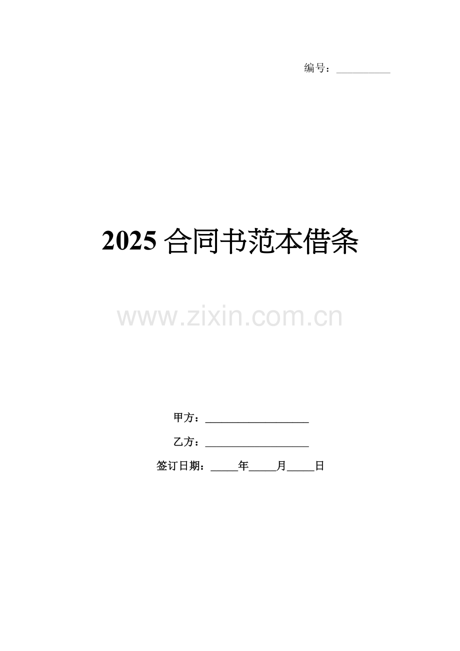 2025合同书范本借条.docx_第1页