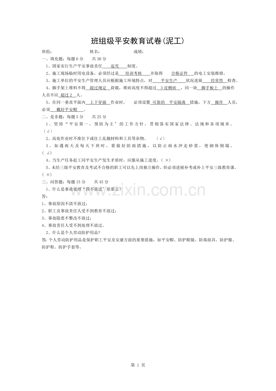 安全教育考核复习资料.docx_第1页
