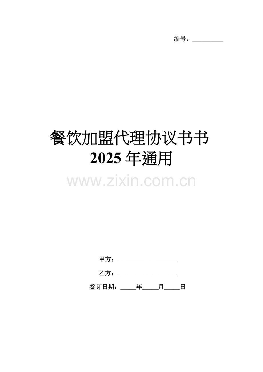 餐饮加盟代理协议书2025年通用.docx_第1页
