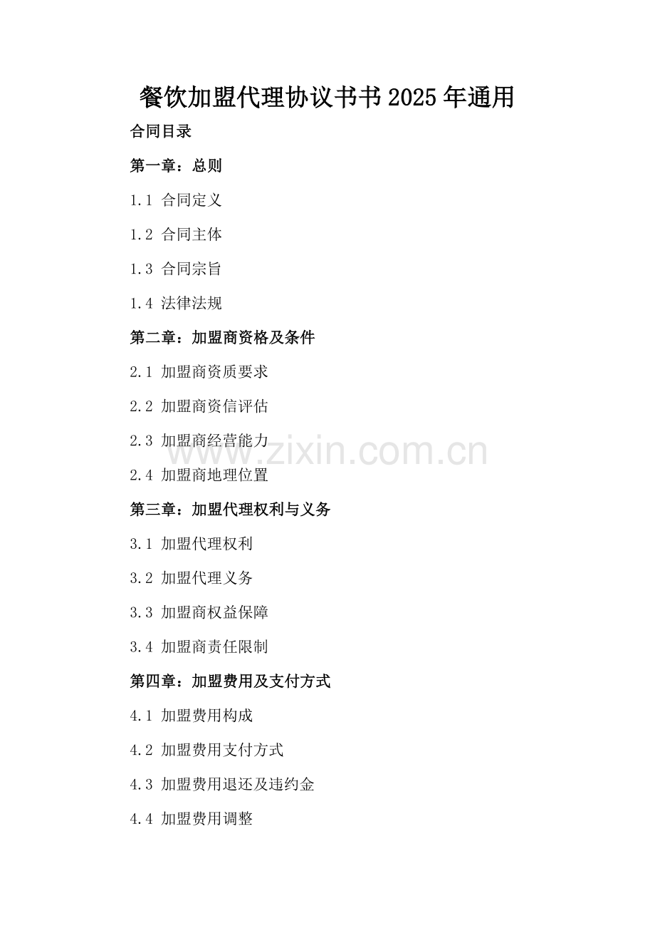 餐饮加盟代理协议书2025年通用.docx_第2页
