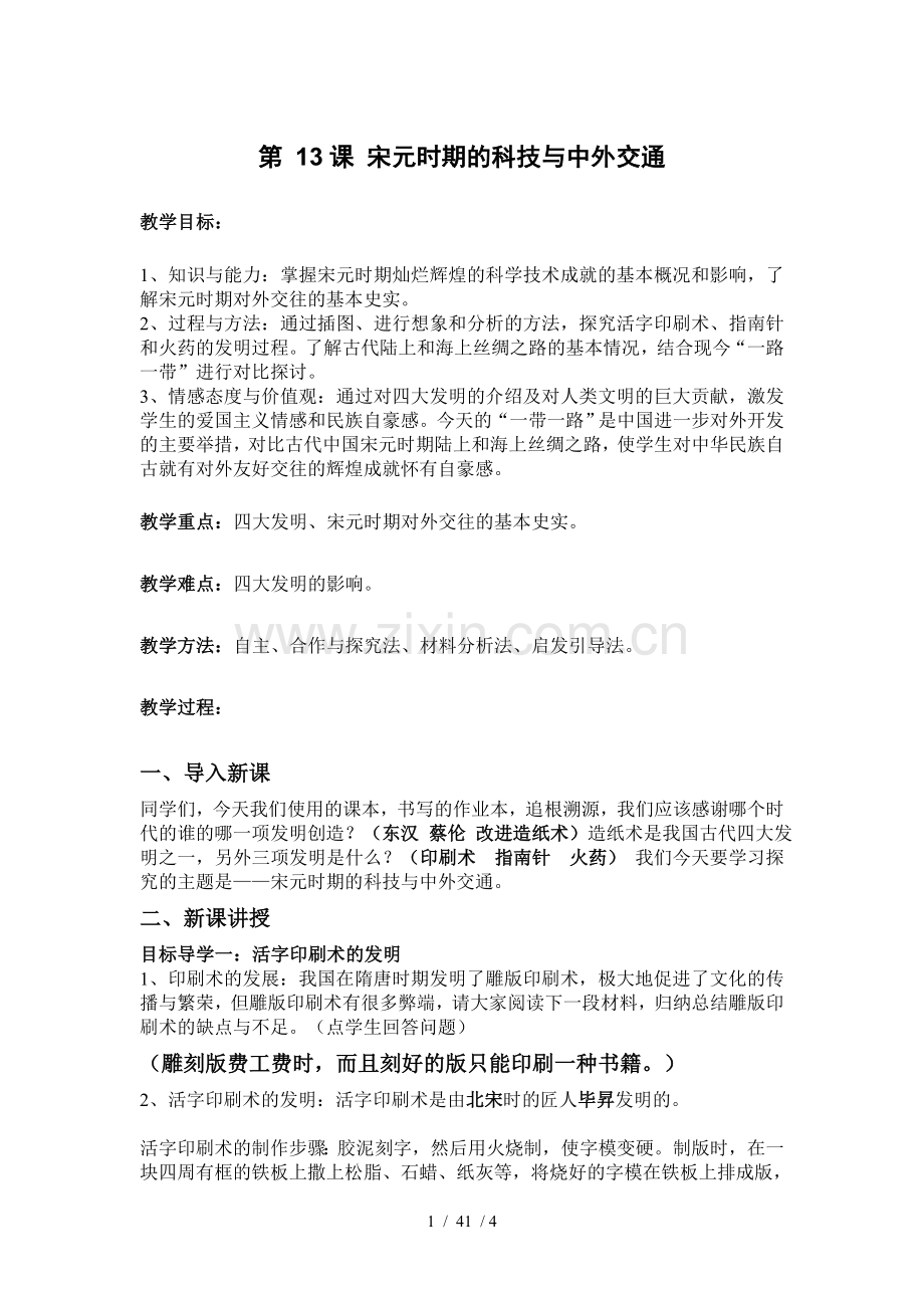 第13课-宋元时期的科技与中外交通-教案-17年公开课.docx_第1页