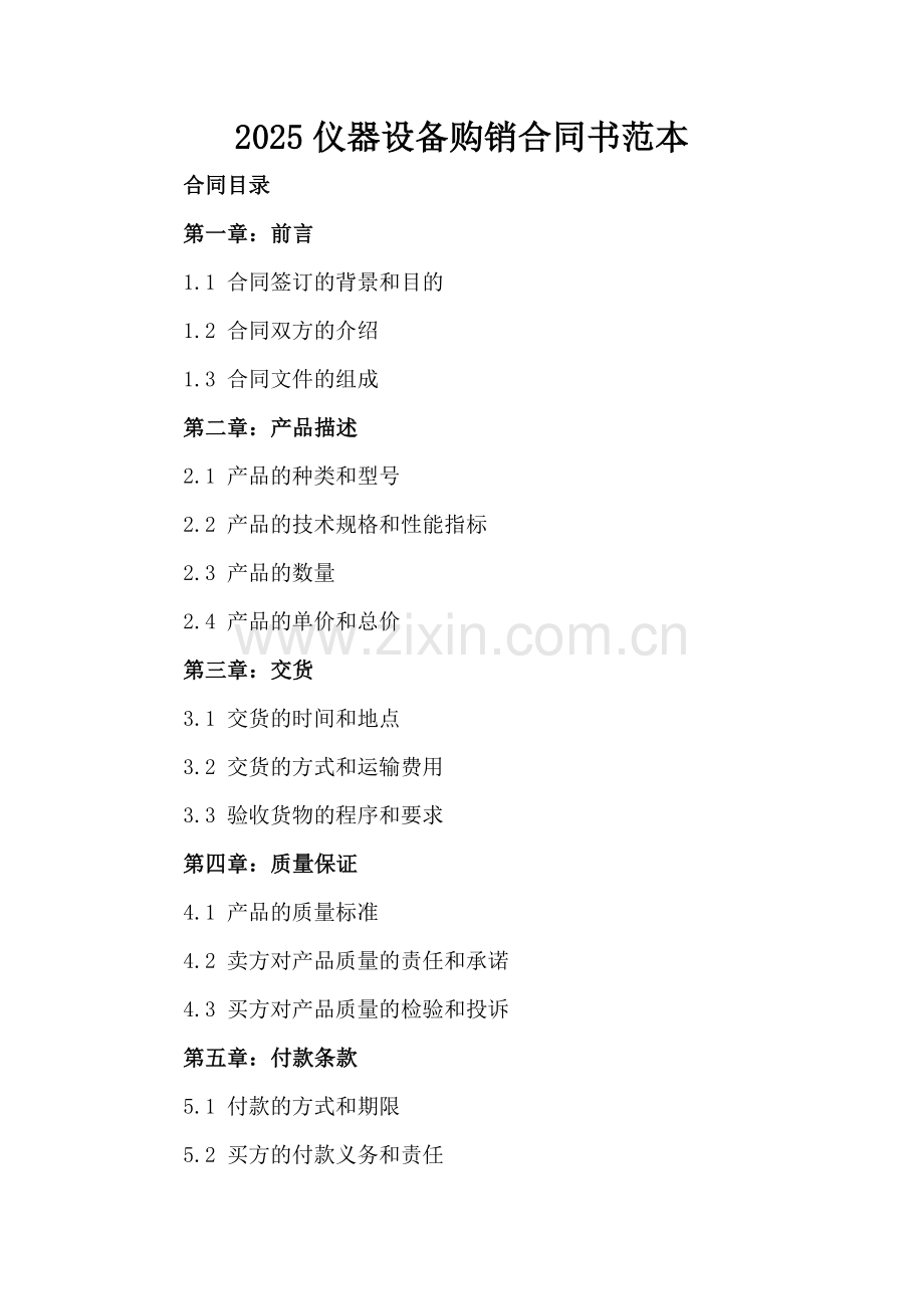 2025仪器设备购销合同书范本.docx_第2页