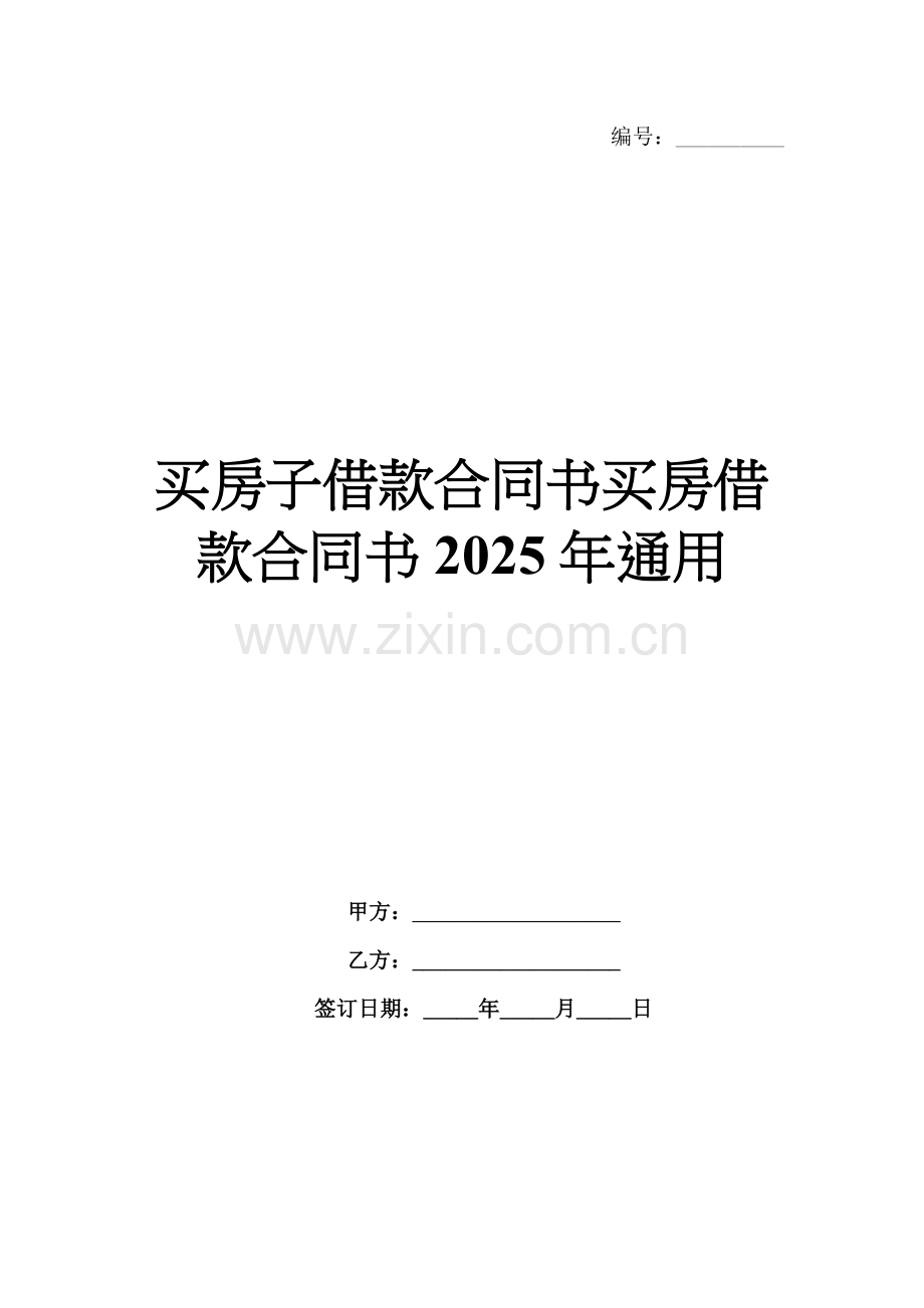 买房子借款合同书买房借款合同书2025年通用.docx_第1页