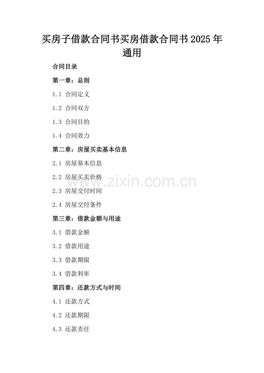 买房子借款合同书买房借款合同书2025年通用.docx_第2页