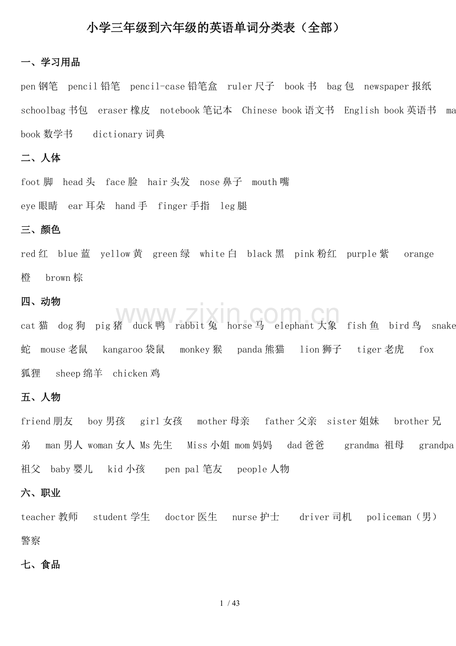 小学三年级到六年级的英语单词分类表汇编.docx_第1页