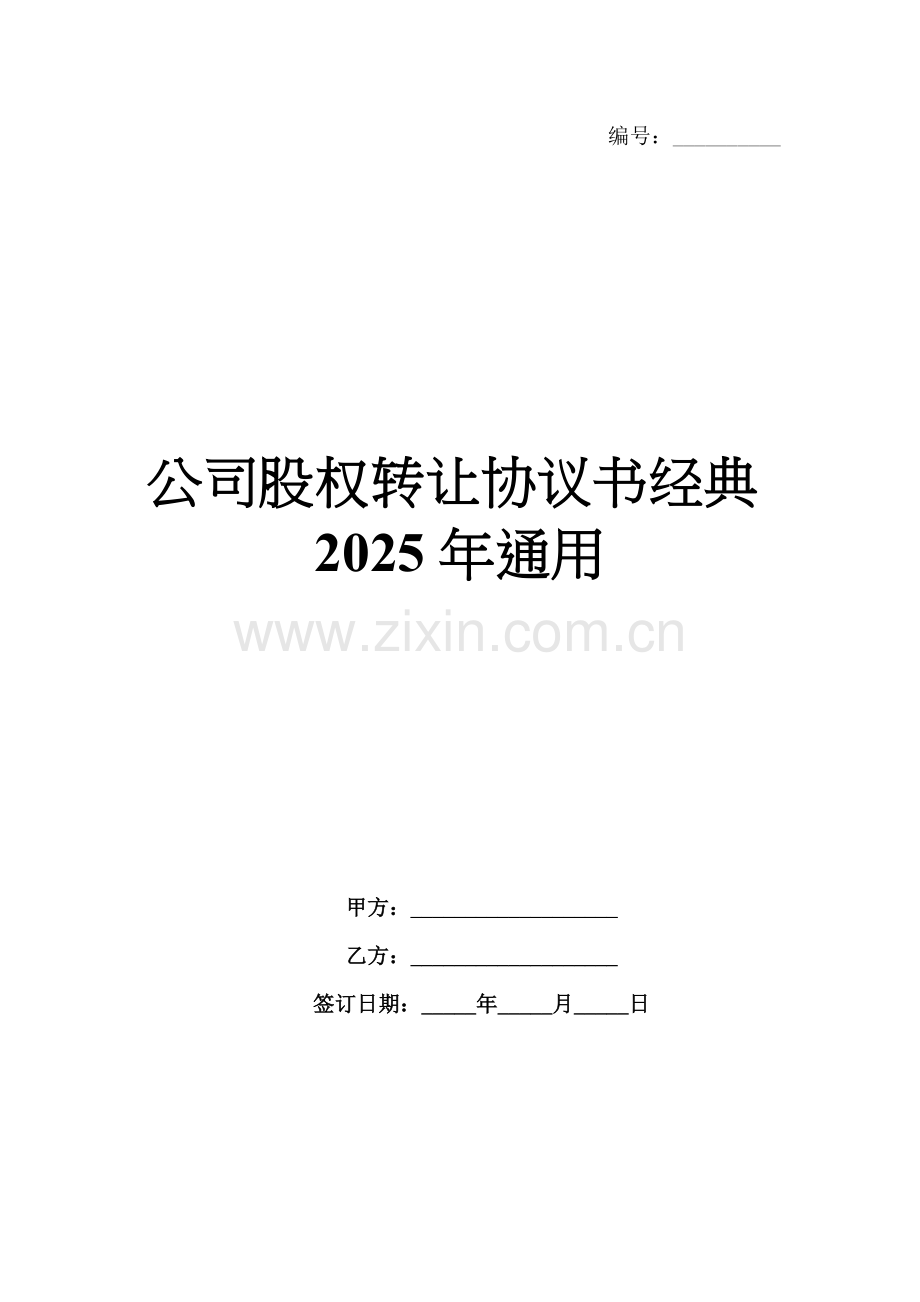 公司股权转让协议书经典2025年通用.docx_第1页