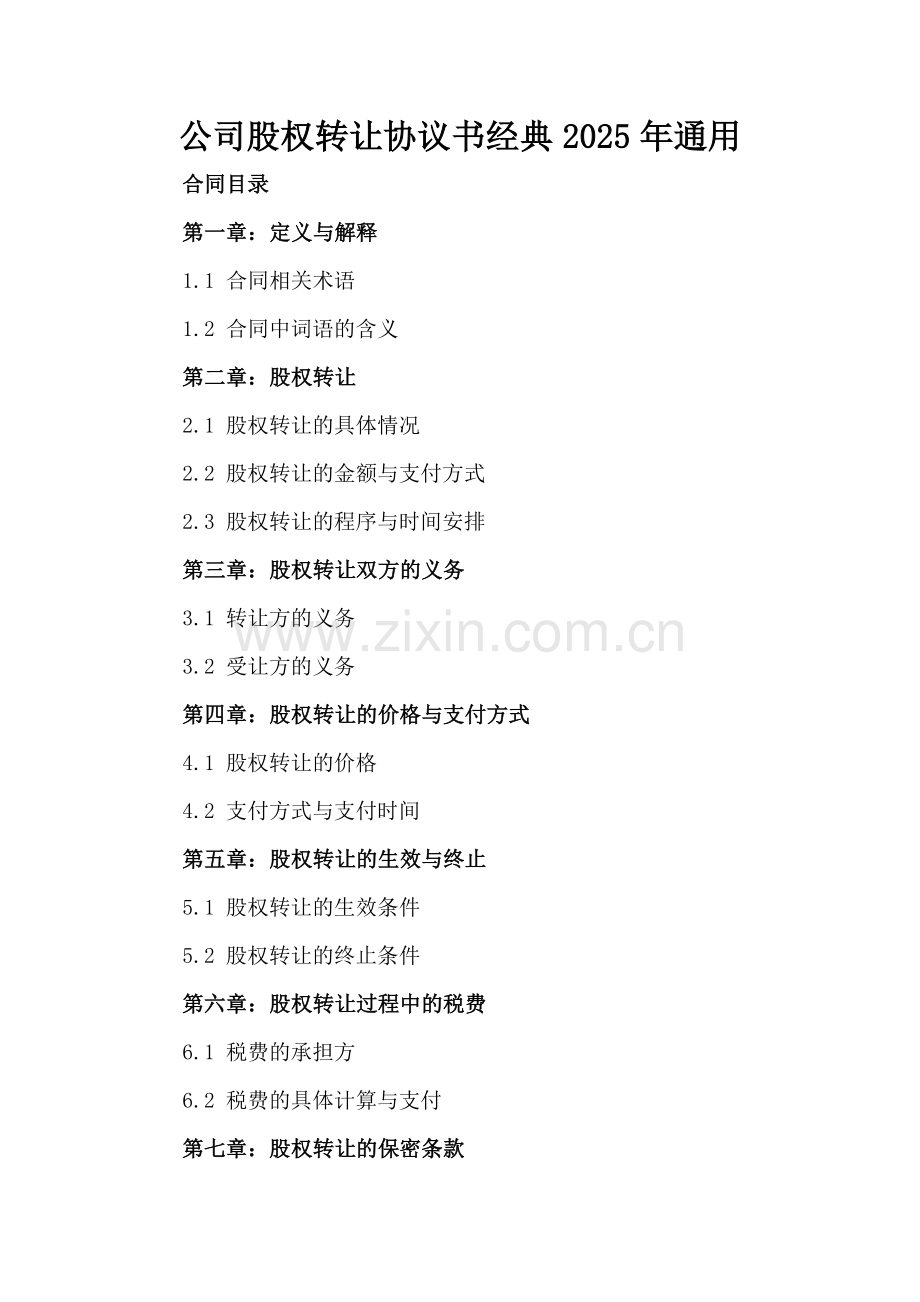 公司股权转让协议书经典2025年通用.docx_第2页