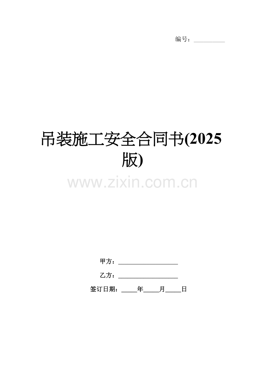 吊装施工安全合同书(2025版).docx_第1页