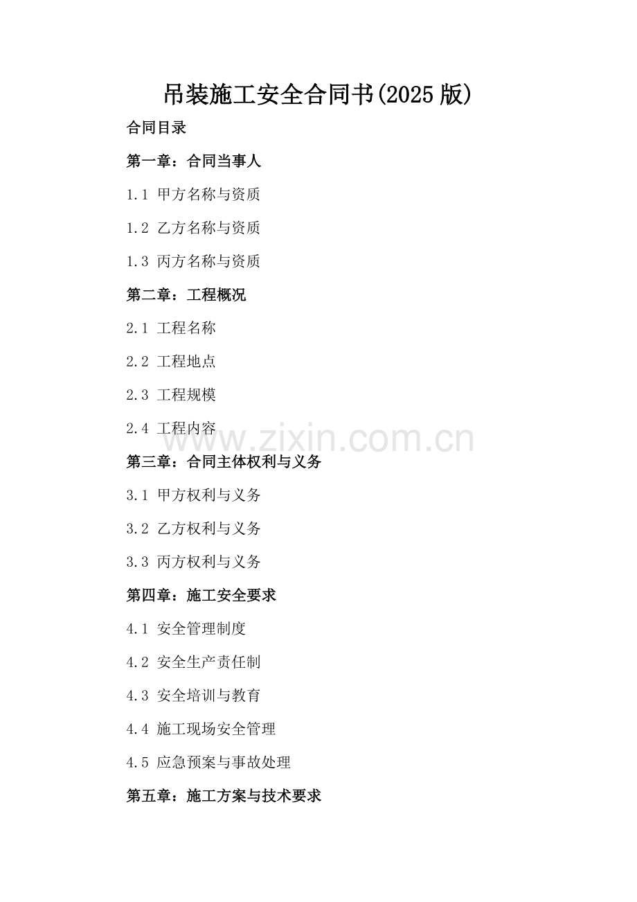 吊装施工安全合同书(2025版).docx_第2页